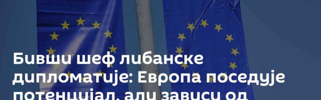 Бивши шеф либанске дипломатије: Европа поседује потенцијал, али зависи од Вашингтона