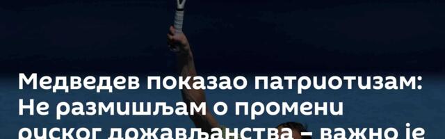 Медведев показао патриотизам: Не размишљам о промени руског држављанства – важно је где си рођен!