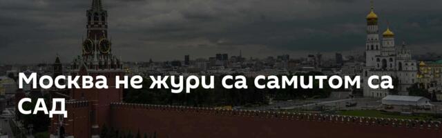 Москва не жури са самитом са САД