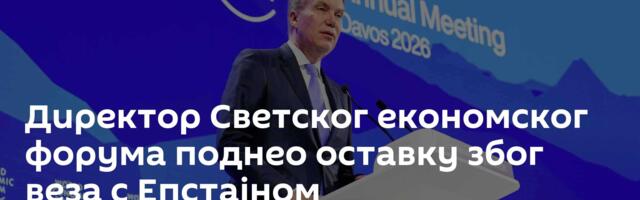 Директор Светског економског форума поднео оставку због веза с Епстајном