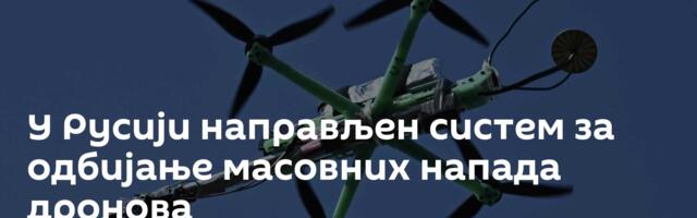 У Русији направљен систем за одбијање масовних напада дронова