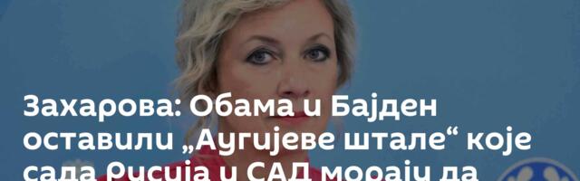 Захарова: Обама и Бајден оставили „Аугијеве штале“ које сада Русија и САД морају да чисте