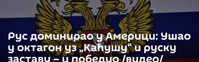 Рус доминирао у Америци: Ушао у октагон уз „Каћушу“ и руску заставу – и победио /видео/