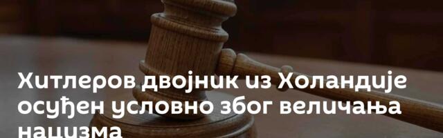 Хитлеров двојник из Холандије осуђен условно због величања нацизма