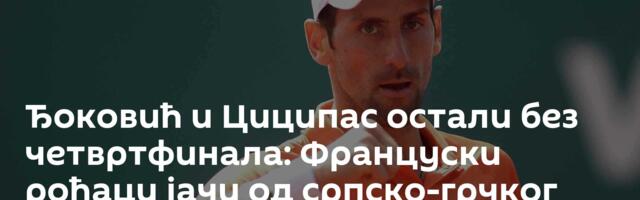 Ђоковић и Циципас остали без четвртфинала: Француски рођаци јачи од српско-грчког тандема