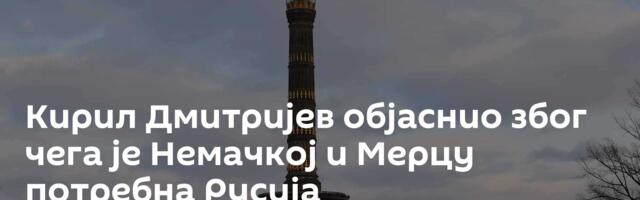 Кирил Дмитријев објаснио због чега је Немачкој и Мерцу потребна Русија