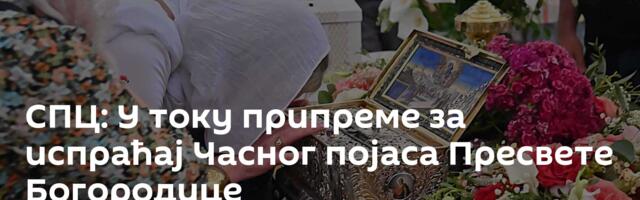 СПЦ: У току припреме за испраћај Часног појаса Пресвете Богородице