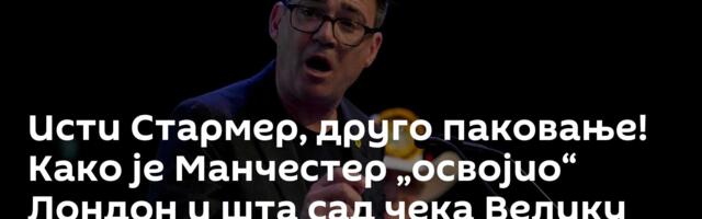 Исти Стармер, друго паковање! Како је Манчестер „освојио“ Лондон и шта сад чека Велику Британију