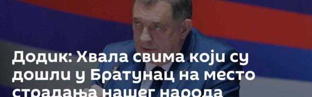 Додик: Хвала свима који су дошли у Братунац на место страдања нашег народа