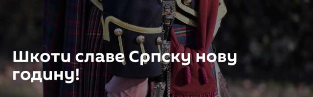 Шкоти славе Српску нову годину!