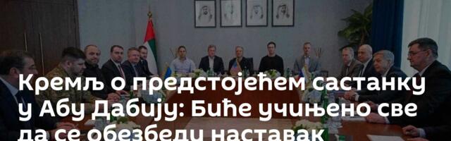 Кремљ о предстојећем састанку у Абу Дабију: Биће учињено све да се обезбеди наставак дијалога