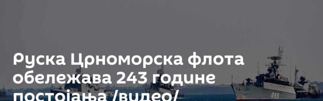 Руска Црноморска флота обележава 243 године постојања /видео/