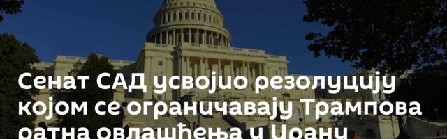 Сенат САД усвојио резолуцију којом се ограничавају Трампова ратна овлашћења у Ирану