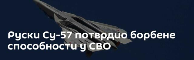 Руски Су-57 потврдио борбене способности у СВО