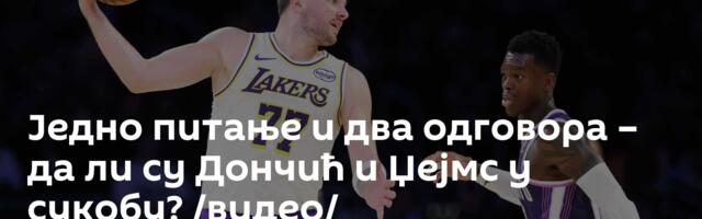 Једно питање и два одговора – да ли су Дончић и Џејмс у сукобу? /видео/