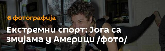 Екстремни спорт: Јога са змијама у Америци /фото/