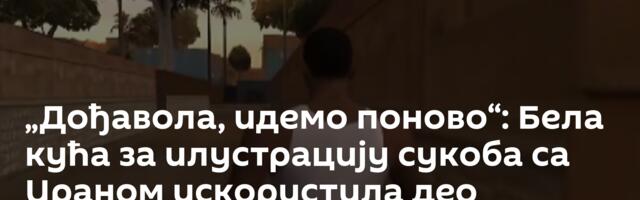 „Дођавола, идемо поново“: Бела кућа за илустрацију сукоба са Ираном искористила део видео-игре „ГТА“