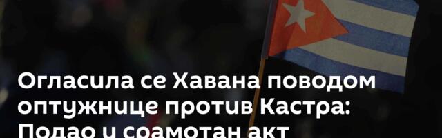 Огласила се Хавана поводом оптужнице против Кастра: Подао и срамотан акт политичке провокације