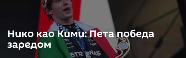 Нико као Кими: Пета победа заредом