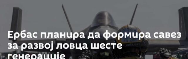 Ербас планира да формира савез за развој ловца шесте генерације