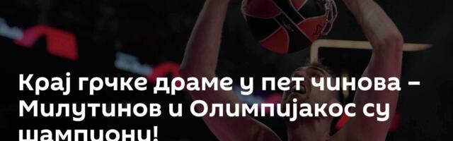 Крај грчке драме у пет чинова – Милутинов и Олимпијакос су шампиони!