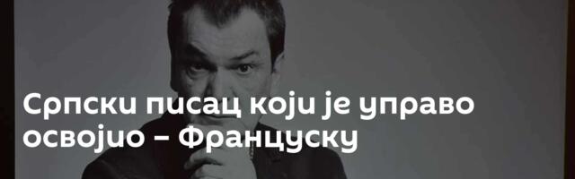 Српски писац који је управо освојио – Француску