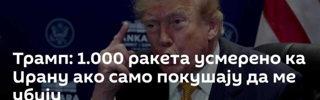 Трамп: 1.000 ракета усмерено ка Ирану ако само покушају да ме убију