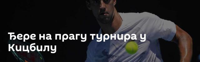Ђере на прагу турнира у Кицбилу