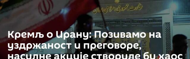Кремљ о Ирану: Позивамо на уздржаност и преговоре, насилне акције створиле би хаос