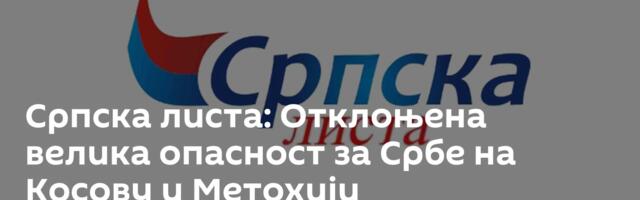 Српска листа: Отклоњена велика опасност за Србе на Косову и Метохији