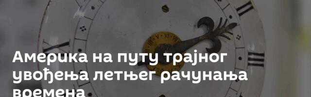 Америка на путу трајног увођења летњег рачунања времена