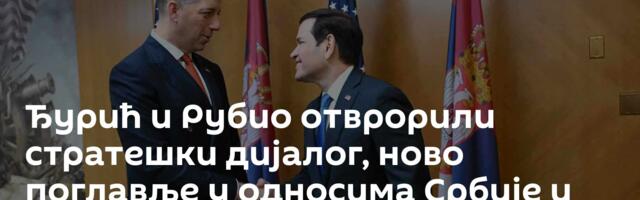 Ђурић и Рубио отврорили стратешки дијалог, ново поглавље у односима Србије и САД