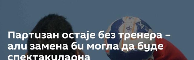 Партизан остаје без тренера – али замена би могла да буде спектакуларна