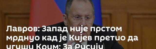 Лавров: Запад није прстом мрднуо кад је Кијев претио да угуши Крим; За Русију безбедност приоритет