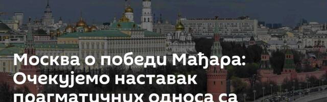 Москва о победи Мађара: Очекујемо наставак прагматичних односа са Будимпештом