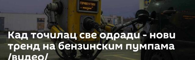 Кад точилац све одради - нови тренд на бензинским пумпама /видео/