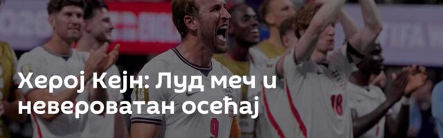 Херој Кејн: Луд меч и невероватан осећај