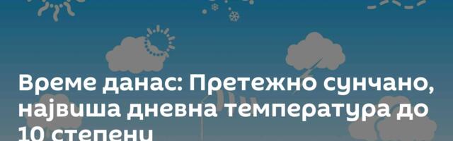 Време данас: Претежно сунчано, највиша дневна температура до 10 степени