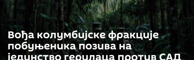 Вођа колумбијске фракције побуњеника позива на јединство герилаца против САД