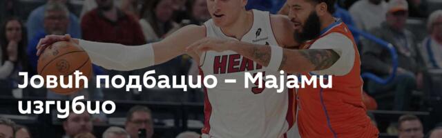 Јовић подбацио – Мајами изгубио