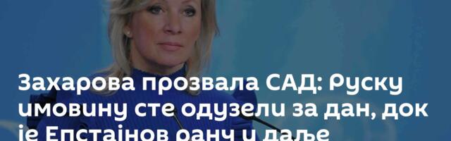 Захарова прозвала САД: Руску имовину сте одузели за дан, док је Епстајнов ранч и даље недодирљив