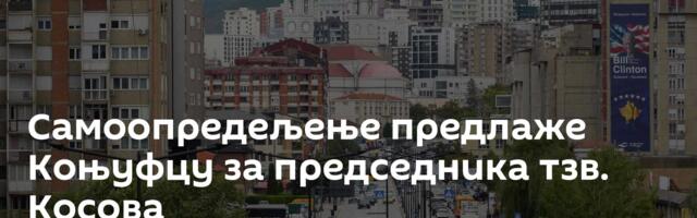 Самоопредељење предлаже Коњуфцу за председника тзв. Косова