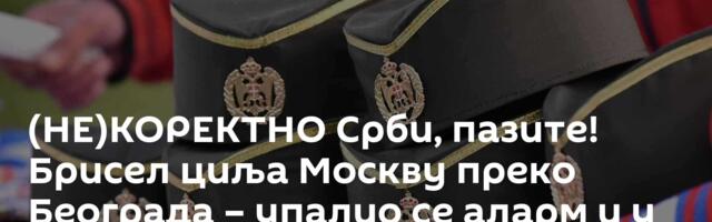(НЕ)КОРЕКТНО Срби, пазите! Брисел циља Москву преко Београда – упалио се аларм и у Француској