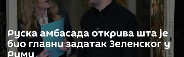 Руска амбасада открива шта је био главни задатак Зеленског у Риму
