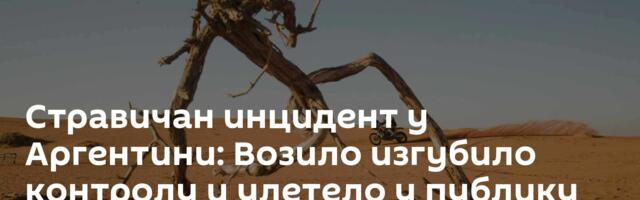Стравичан инцидент у Аргентини: Возило изгубило контролу и улетело у публику