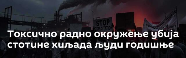 Tоксично радно окружење убија стотине хиљада људи годишње