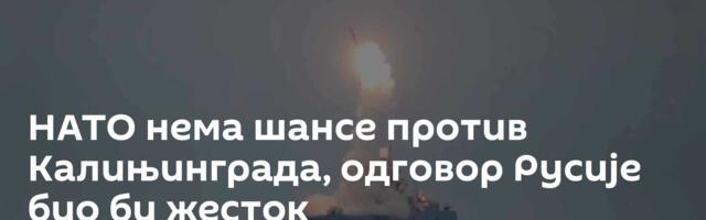 НАТО нема шансе против Калињинграда, одговор Русије био би жесток