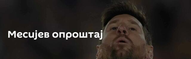 Месијев опроштај
