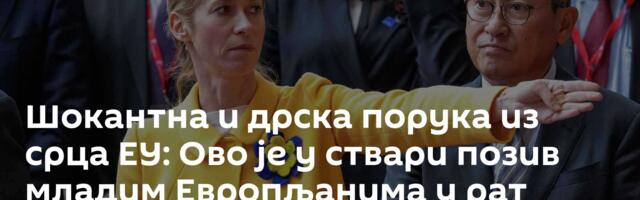 Шокантна и дрска порука из срца ЕУ: Ово je у ствари позив младим Европљанима у рат против Русије