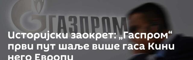 Историјски заокрет: „Гаспром“ први пут шаље више гаса Кини него Европи